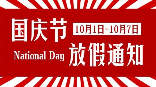 河北網(wǎng)加思維網(wǎng)絡(luò)國(guó)慶節(jié)放假通知