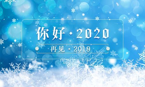 迎接2020，遇見更好的自己！