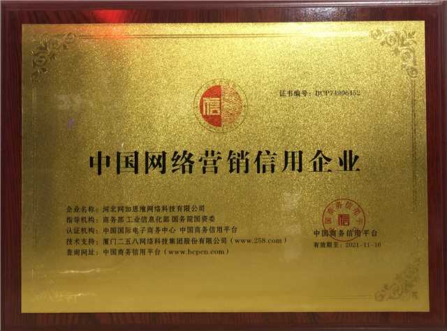 中國網(wǎng)絡營銷信用認證企業(yè)